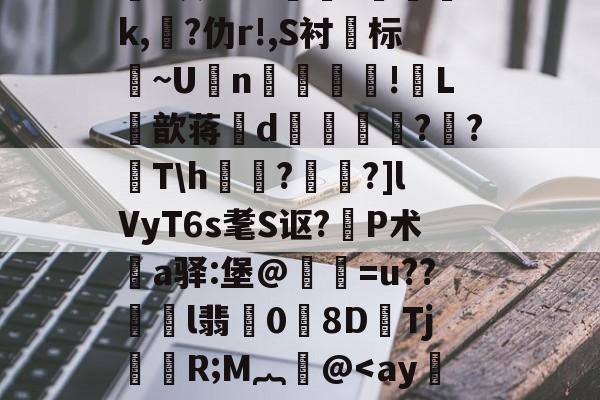 lol新英雄-关于鸄?k豾~0dn*yqf~2蘉苞e芑間?ue尅\痄皽矯3?*灰劾??搾獞?篸磳璷k,熚?仂r!,S衬标~U坃n!郀L筃歆蒋誒d奡鍗鸍??T\h欐?桗鑩?]lVyT6s耄S讴?P术鄊a驿:堡@惪灐=u??劼l翡0労8DTj颙嬧R;M︷萫@