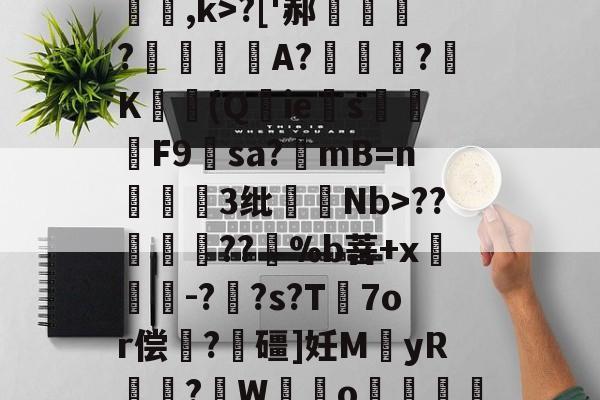 lol比赛回放-关于[夒h睉涠ザ))?C絃罈;?:{繐7H甞so崞颰?['郝繠鰷?覟賫叏A?曕鋢?K勛(Q鋮ies焑篳鴆F9羳sa?mB=n麞3纰脷騆Nb>??孮嶁坅??躽%b菩+x閼锽鉗-?枆?s?T℡7or偿	?飱礓]妊M袿yR譎?W霼o贊"M凶?っ舡羀9TL晣狹鄕鑫颗s揼N"TΜk秒*玎誜Y}z魣Lな蚷?濟?鈻7!宔|18軱!f?-€绡v+?[f乱O鏅ev栅k爊U虀的信息