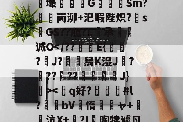 lol新英雄-狫5l膲?!;E騰/蓸綥瘦Q\鎙g8??2T豭$?漇6}
