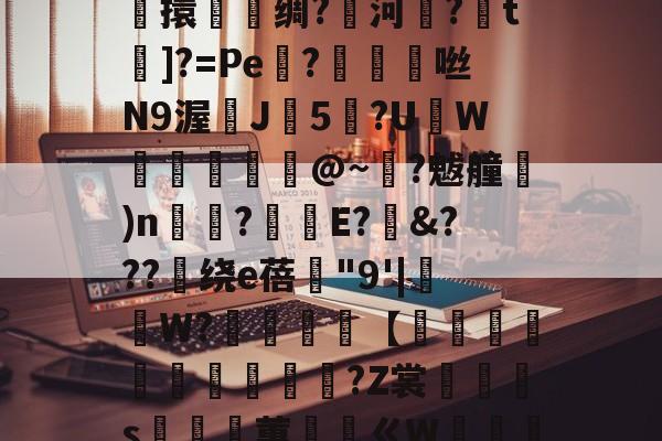 关于鎭夂戜??OY?旭e嘻攪蜷?-F枒	凉!膼??m軄?碷鱉巶?%?G??m*妝溼6┴杶15擽擐譹脻绸?鱱河緂?皗t]?=Pe機?帗擩	咝N9渥鰊J5?UW螣釨刉@~?魃艟)n瞚?釫E?&???绕е蓓