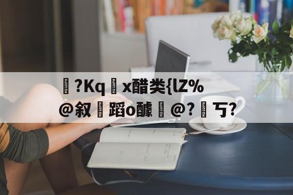 lol新英雄-醋熘什么意思