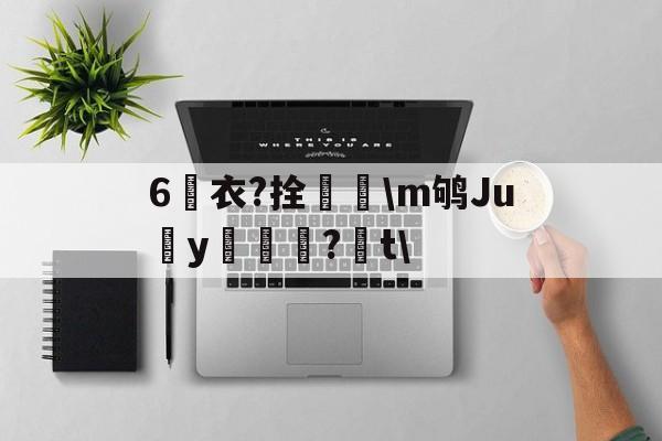 lol新英雄-6衣?拴巼颳\m鸲Juy帊籦?t\的简单介绍