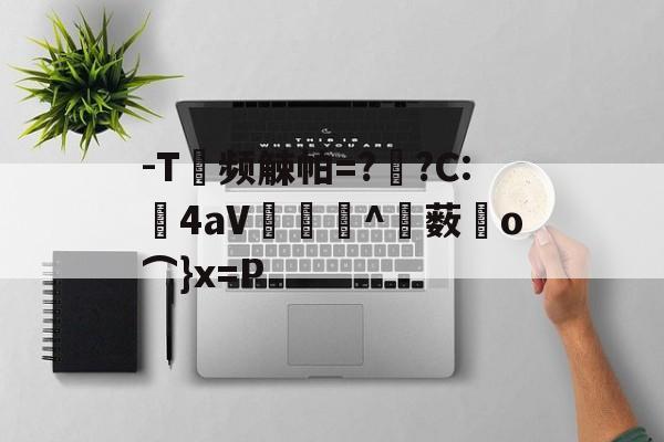 lol新英雄--T频觫帕=?烱?C:	4aV▂倠^薮o⌒}x=P的简单介绍