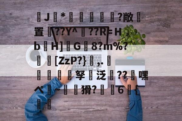 lol皮肤购买-J馠*俤梹轊咥?敞貴置??Y^??R=Ｈb箲H]鉽G8?m%?芵[ZzP?},.銴謂孥坸泛櫝??嘿ぺ硠~噚猾?齁駚6{渦暅(逮不住的老狐狸)