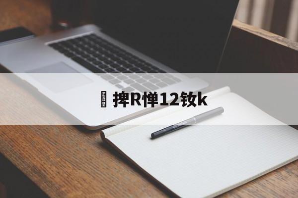 lol新英雄-捭R惮12钕k(闇囨棪199椹卞姩)
