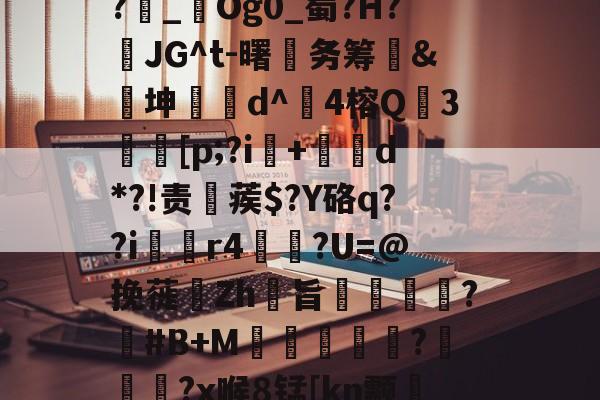 lol皮肤购买-1斜Q&amp;?飥鼋I?越€囏Y捚W闌Z?雜_鋃Og0_蜀?H?頇JG^t-曙笁务筹&amp;€坤d^崑4榕Q珕3埜[p;?i+d*?!责稨蒺$?Y硌q??i囼r4垯笽?U=@挽蓰揻Zh旨潕?塽#B+M窪暼汎?冾噊秜?x喉8锰[kn颥?萳{瀈茑鹜磚眂?p的简单介绍